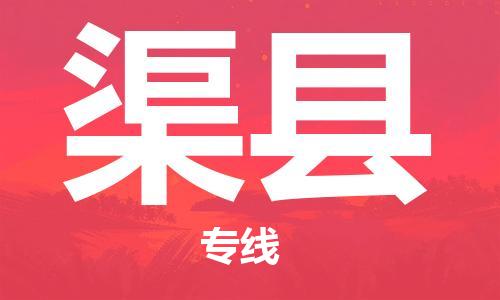 包头到渠县货运公司2023-时效快运-省市县+乡镇+闪+送