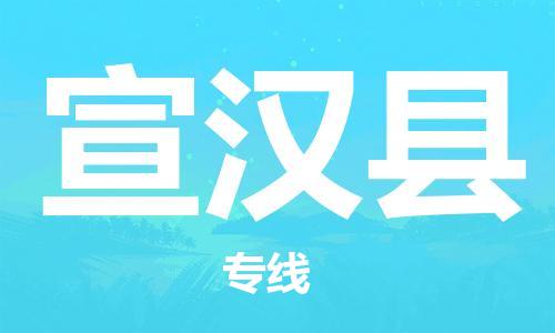 包头到宣汉县货运公司2023-时效快运-省市县+乡镇+闪+送