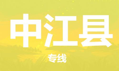 包头到中江县货运公司2023-时效快运-省市县+乡镇+闪+送