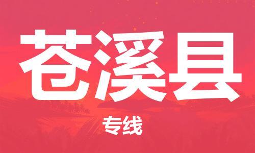 包头到苍溪县货运公司2023-时效快运-省市县+乡镇+闪+送