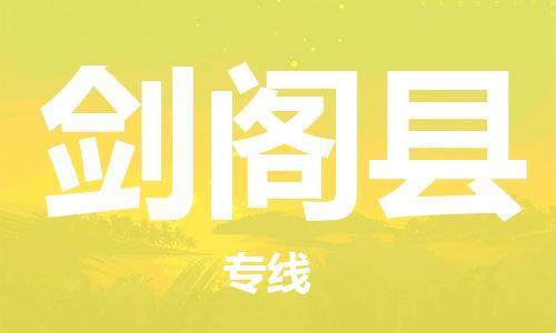 包头到剑阁县货运公司2023-时效快运-省市县+乡镇+闪+送