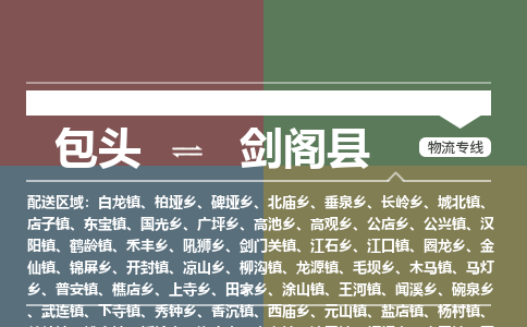 包头到剑阁县货运公司2023-时效快运-省市县+乡镇+闪+送