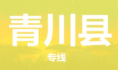 包头到青川县货运公司2023-时效快运-省市县+乡镇+闪+送