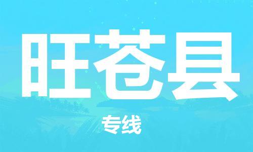 包头到旺苍县货运公司2023-时效快运-省市县+乡镇+闪+送