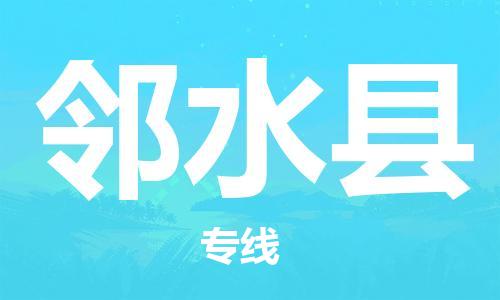 包头到邻水县货运公司2023-时效快运-省市县+乡镇+闪+送