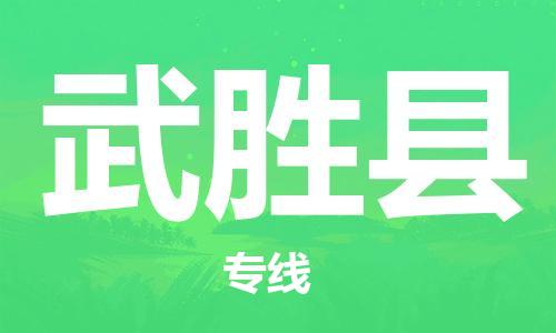 包头到武胜县货运公司2023-时效快运-省市县+乡镇+闪+送