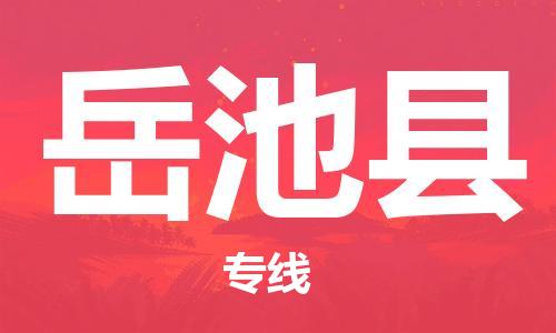 包头到岳池县货运公司2023-时效快运-省市县+乡镇+闪+送