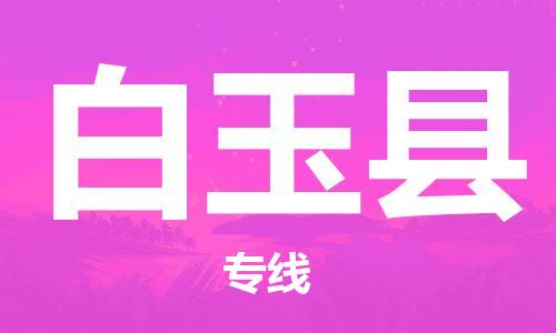 包头到白玉县货运公司2023-时效快运-省市县+乡镇+闪+送
