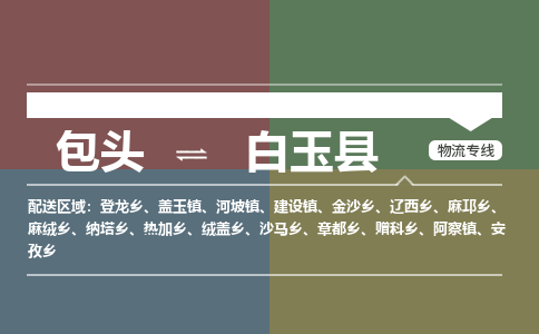 包头到白玉县货运公司2023-时效快运-省市县+乡镇+闪+送