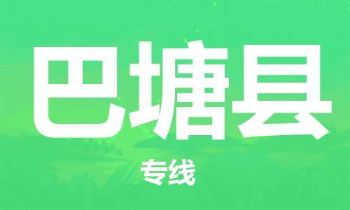 包头到巴塘县货运公司2023-时效快运-省市县+乡镇+闪+送