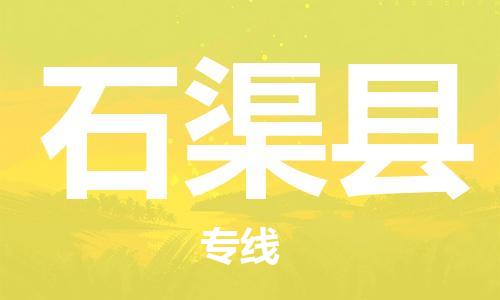 包头到石渠县货运公司2023-时效快运-省市县+乡镇+闪+送