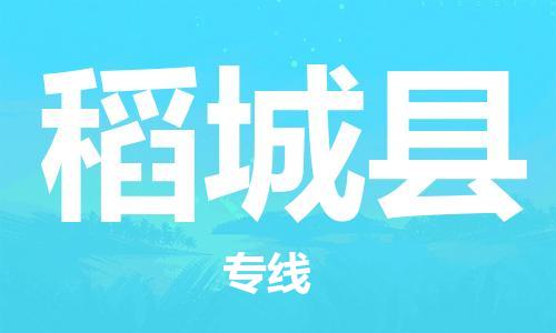 包头到稻城县货运公司2023-时效快运-省市县+乡镇+闪+送