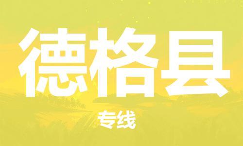 包头到德格县货运公司2023-时效快运-省市县+乡镇+闪+送