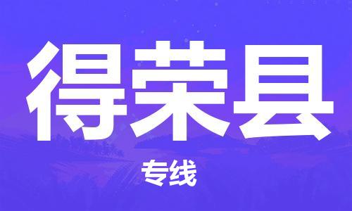 包头到得荣县货运公司2023-时效快运-省市县+乡镇+闪+送