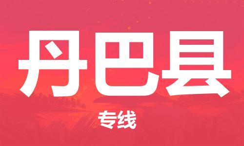 包头到丹巴县货运公司2023-时效快运-省市县+乡镇+闪+送