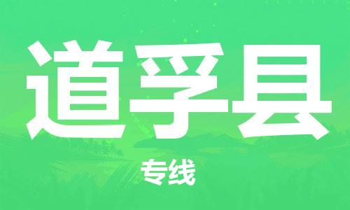 包头到道孚县货运公司2023-时效快运-省市县+乡镇+闪+送