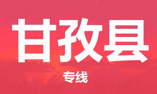 包头到甘孜县货运公司2023-时效快运-省市县+乡镇+闪+送