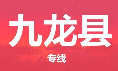 包头到九龙县货运公司2023-时效快运-省市县+乡镇+闪+送