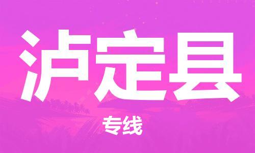 包头到泸定县货运公司2023-时效快运-省市县+乡镇+闪+送