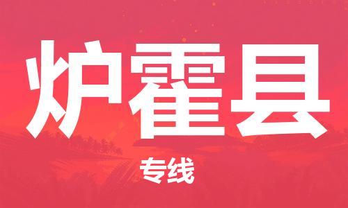 包头到炉霍县货运公司2023-时效快运-省市县+乡镇+闪+送
