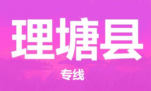 包头到理塘县货运公司2023-时效快运-省市县+乡镇+闪+送