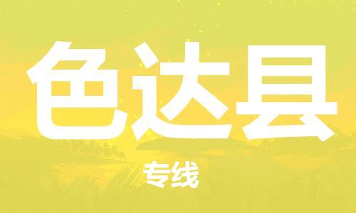 包头到色达县货运公司2023-时效快运-省市县+乡镇+闪+送