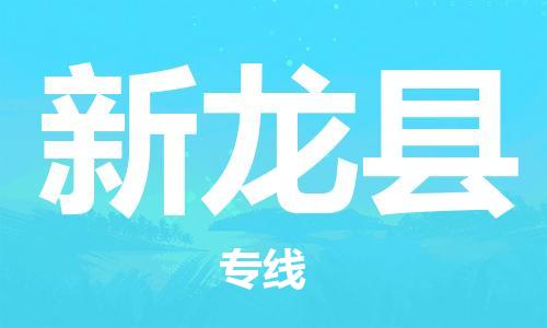 包头到新龙县货运公司2023-时效快运-省市县+乡镇+闪+送