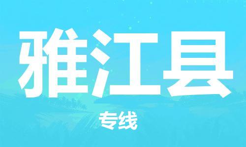 包头到雅江县货运公司2023-时效快运-省市县+乡镇+闪+送