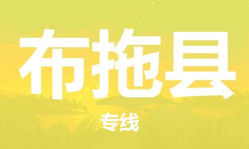 包头到布拖县货运公司2023-时效快运-省市县+乡镇+闪+送