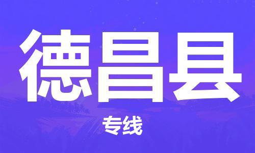 包头到德昌县货运公司2023-时效快运-省市县+乡镇+闪+送