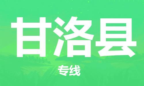 包头到甘洛县货运公司2023-时效快运-省市县+乡镇+闪+送