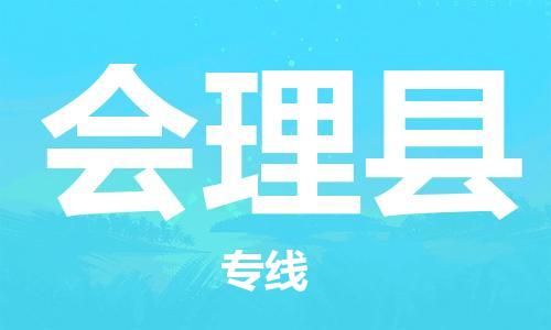 包头到会理县货运公司2023-时效快运-省市县+乡镇+闪+送