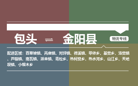 包头到金阳县货运公司2023-时效快运-省市县+乡镇+闪+送