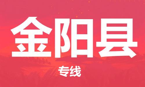 包头到金阳县货运公司2023-时效快运-省市县+乡镇+闪+送