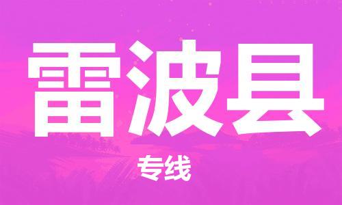 包头到雷波县货运公司2023-时效快运-省市县+乡镇+闪+送
