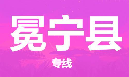 包头到冕宁县货运公司2023-时效快运-省市县+乡镇+闪+送