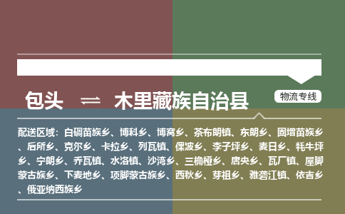 包头到木里藏族自治县货运公司2023-时效快运-省市县+乡镇+闪+送