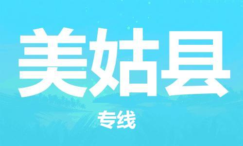 包头到美姑县货运公司2023-时效快运-省市县+乡镇+闪+送