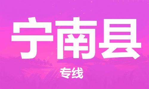 包头到宁南县货运公司2023-时效快运-省市县+乡镇+闪+送