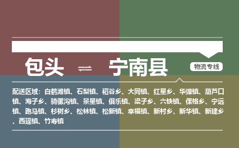 包头到宁南县货运公司2023-时效快运-省市县+乡镇+闪+送