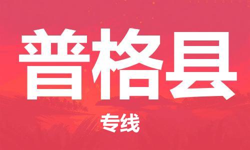 包头到普格县货运公司2023-时效快运-省市县+乡镇+闪+送