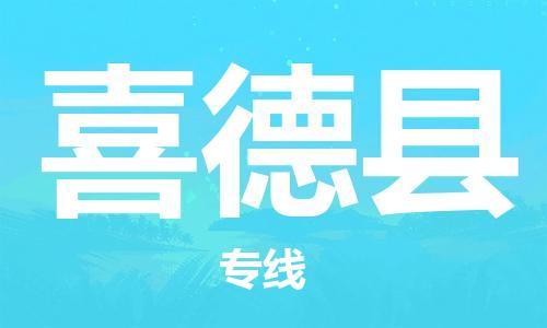 包头到喜德县货运公司2023-时效快运-省市县+乡镇+闪+送