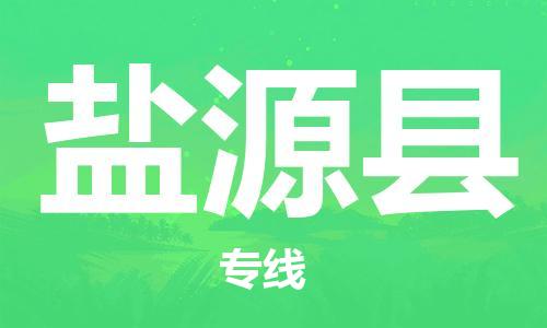 包头到盐源县货运公司2023-时效快运-省市县+乡镇+闪+送