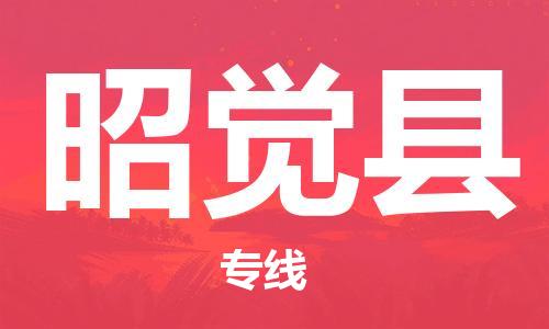 包头到昭觉县货运公司2023-时效快运-省市县+乡镇+闪+送