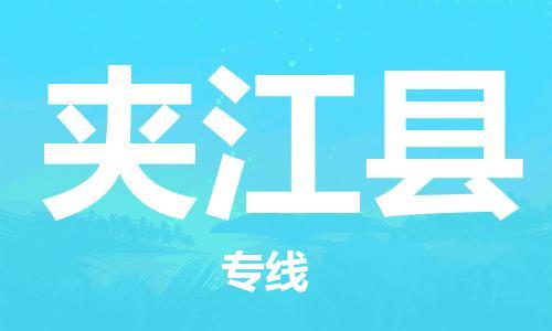 包头到夹江县货运公司2023-时效快运-省市县+乡镇+闪+送