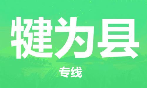 包头到犍为县货运公司2023-时效快运-省市县+乡镇+闪+送