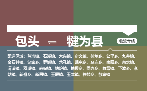 包头到犍为县货运公司2023-时效快运-省市县+乡镇+闪+送