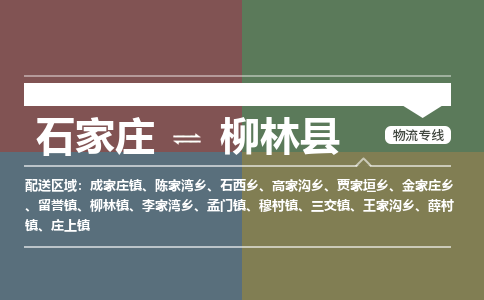 石家庄到柳林县货运公司-物流专线快运-上门取送