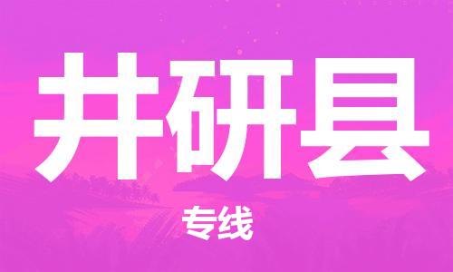 包头到井研县货运公司2023-时效快运-省市县+乡镇+闪+送