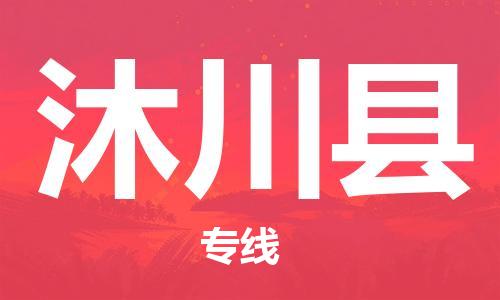 包头到沐川县货运公司2023-时效快运-省市县+乡镇+闪+送
